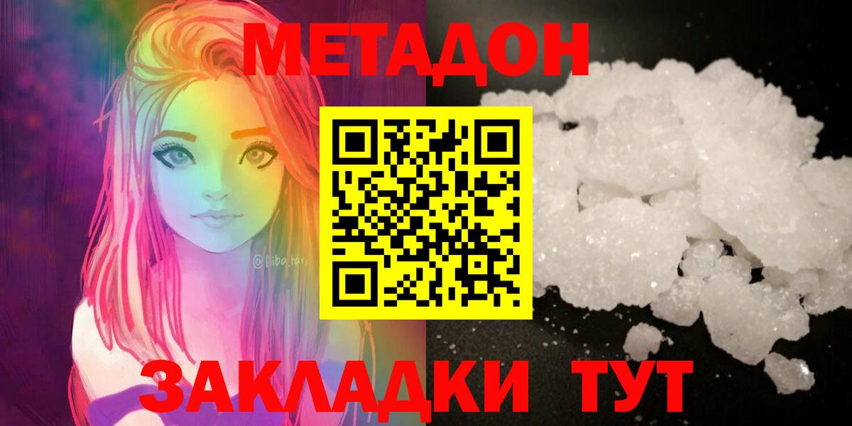 МЕТАДОН methadone  Вход с VPN  МЕТАДОН белоснежный  Майкоп 